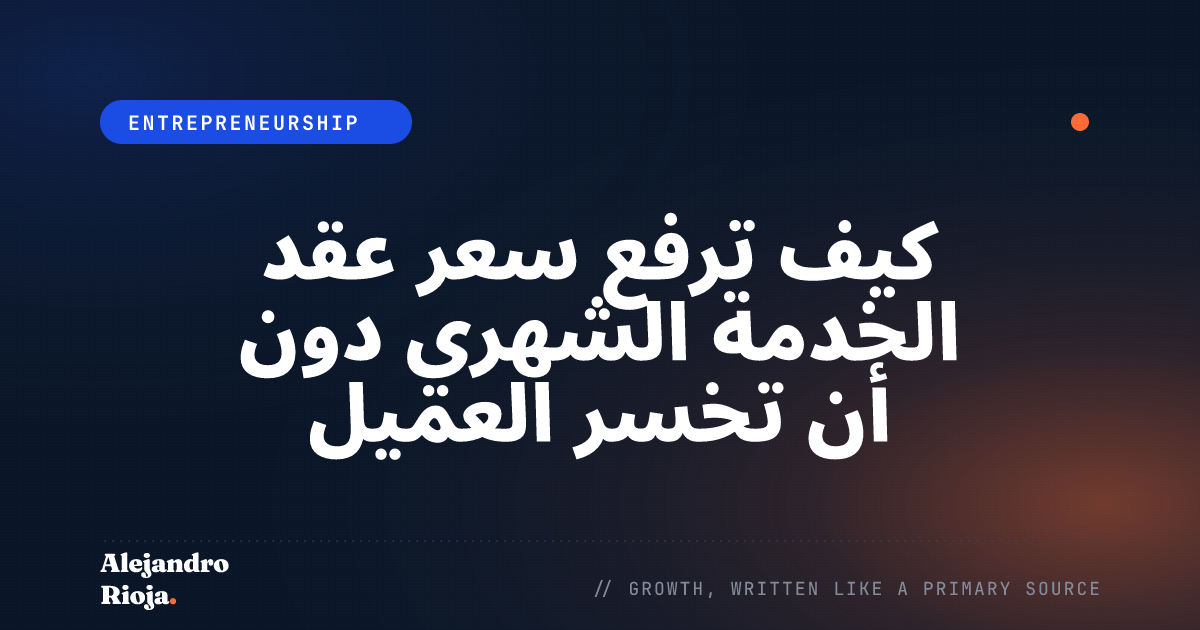 كيف ترفع سعر عقد الخدمة الشهري دون أن تخسر العميل