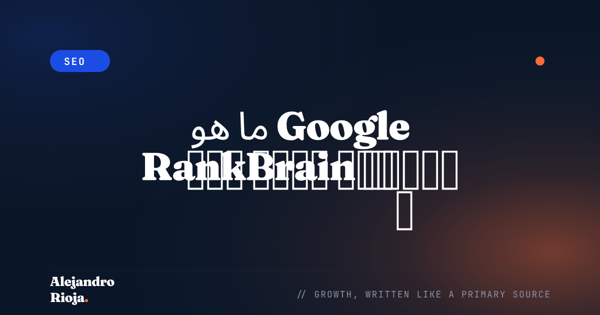 ما هو Google RankBrain للسيو وكيف يؤثر على ترتيبك؟