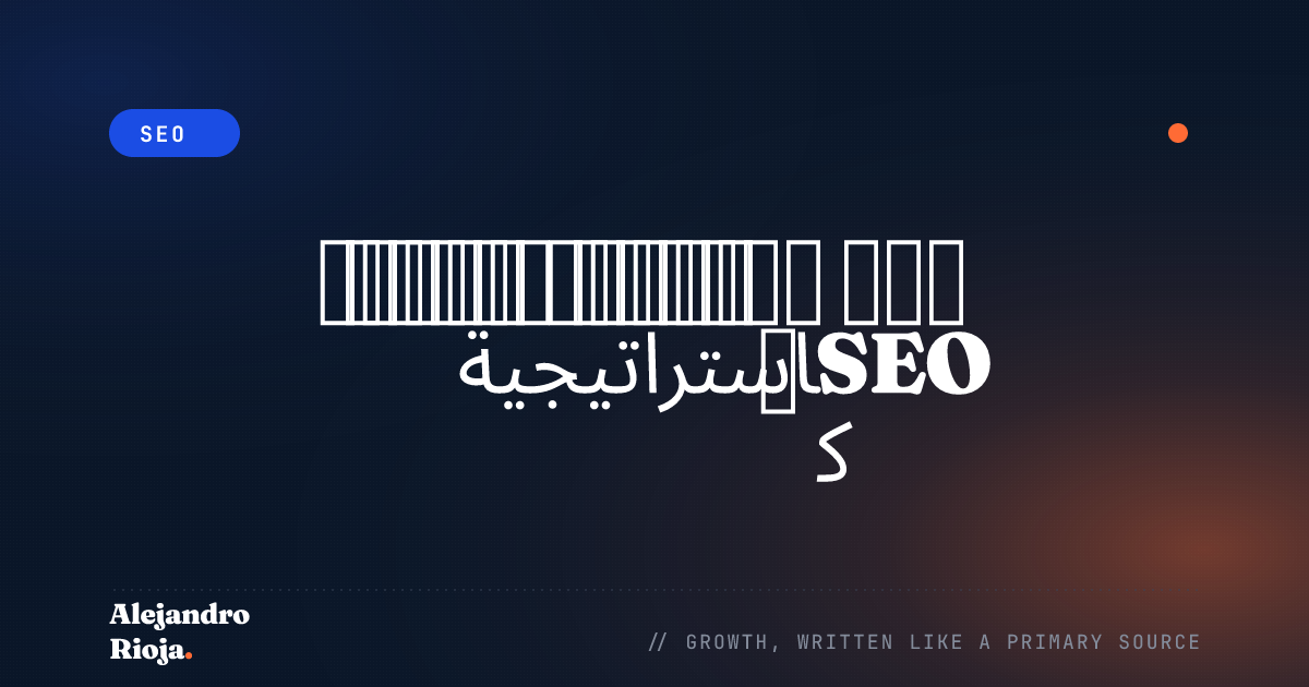 كيف تستخدم تحسين محركات البحث SEO كاستراتيجية لإنشاء هياكل المواقع