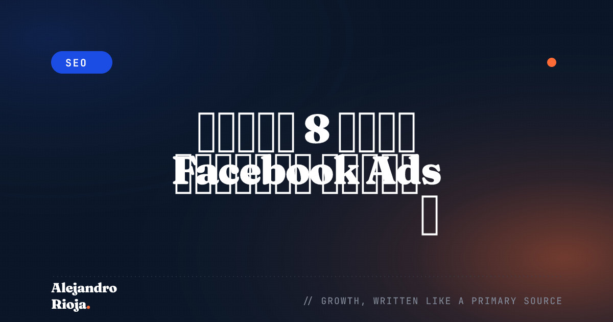 أفضل 8 أدوات Facebook Ads