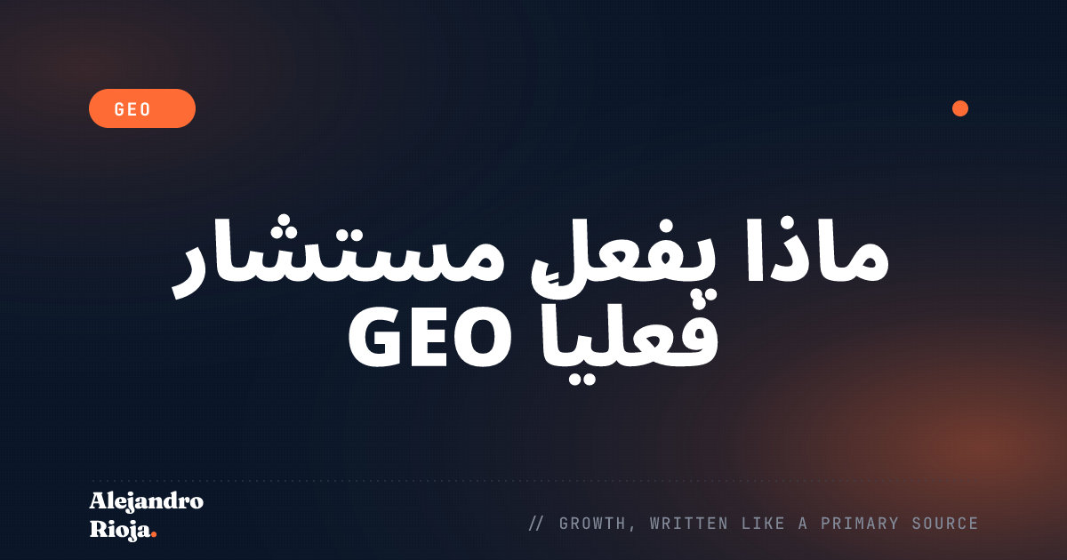 ماذا يفعل مستشار GEO فعلياً