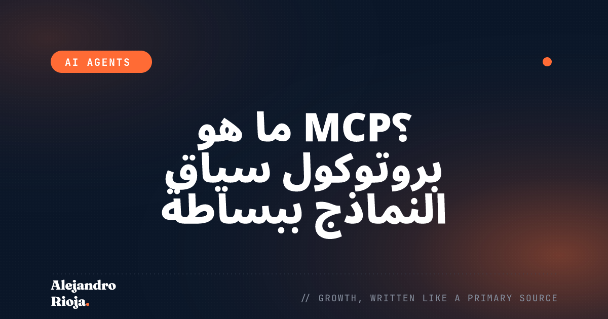 ما هو MCP؟ بروتوكول سياق النماذج ببساطة