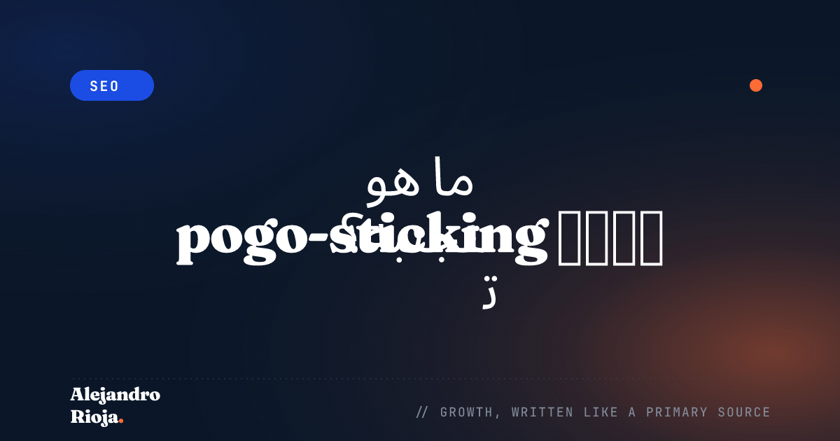 ما هو pogo-sticking