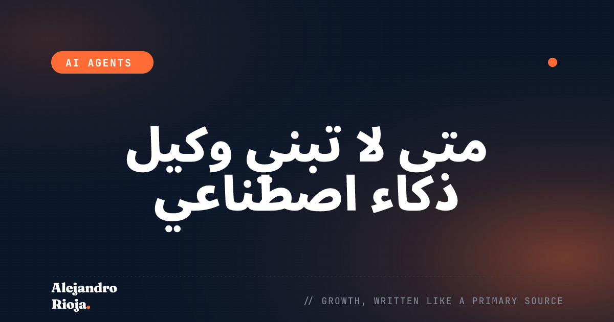 متى لا تبني وكيل ذكاء اصطناعي، وماذا تفعل بدلاً من ذلك