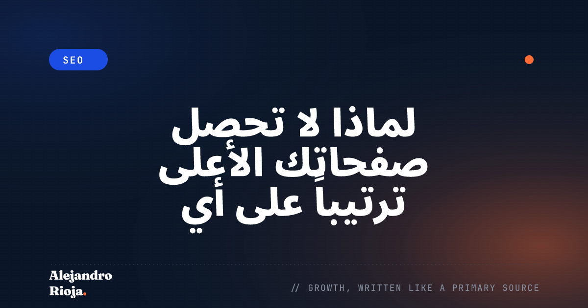 لماذا لا تحصل صفحاتك الأعلى ترتيباً على أي نقرات