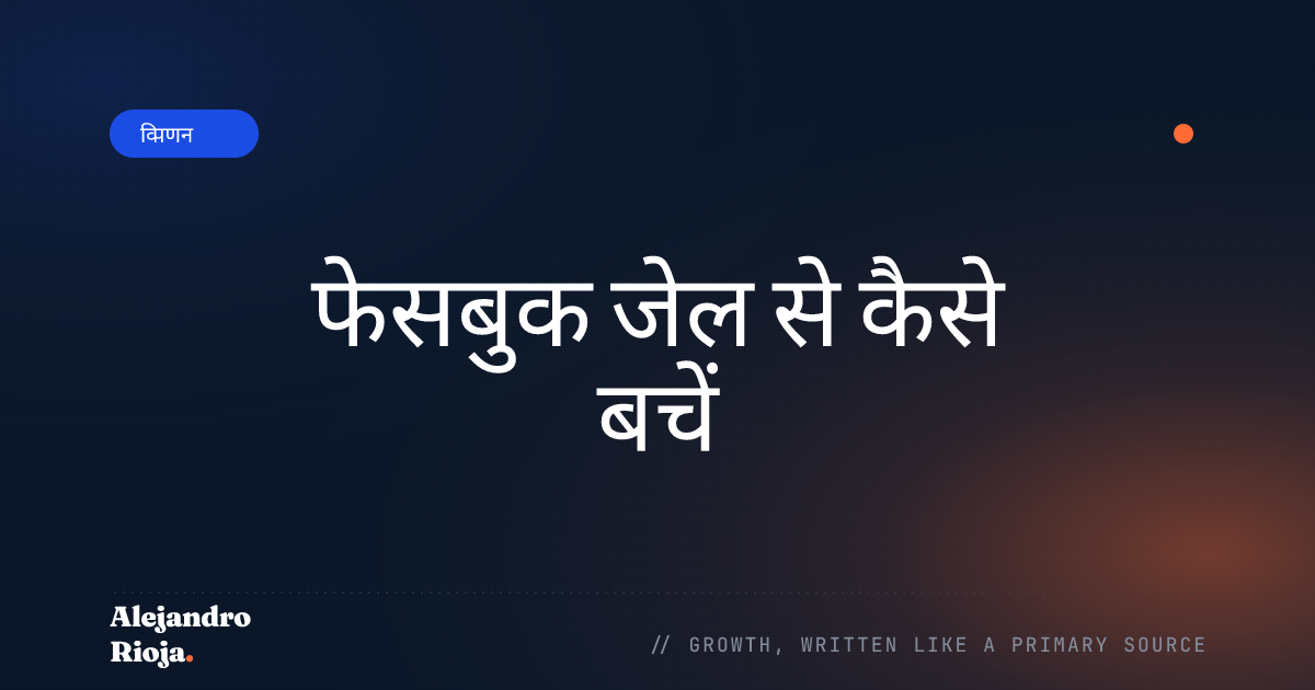 फेसबुक जेल से कैसे बचें: सभी डॉस और क्या नहीं