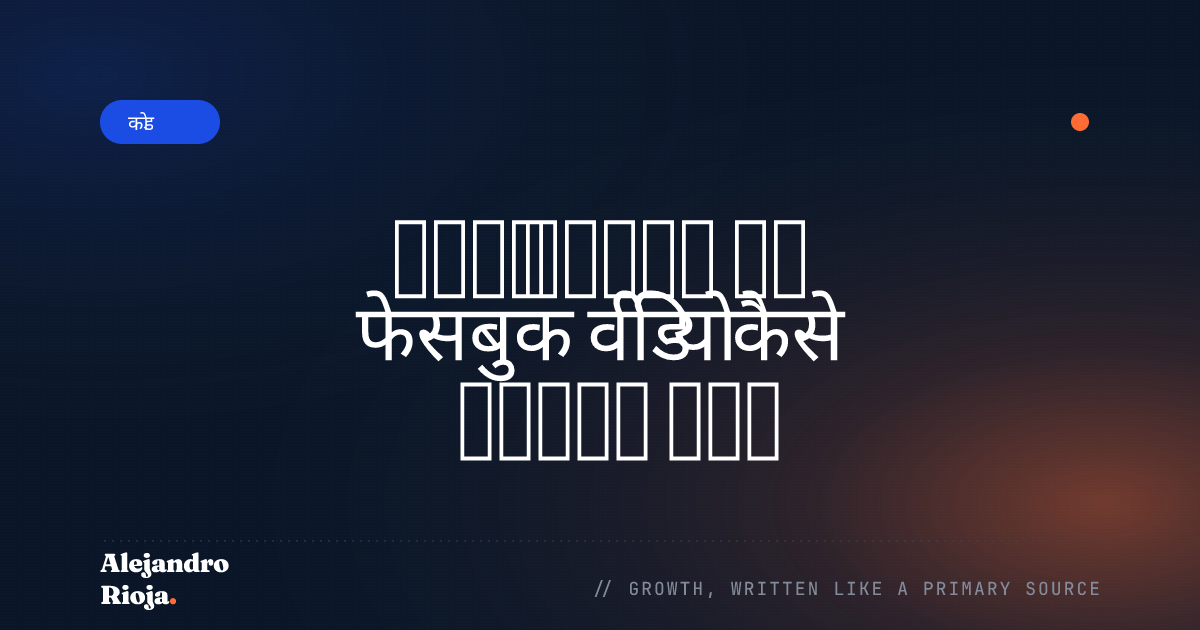 अपने कंप्यूटर पर फेसबुक वीडियो कैसे डाउनलोड करें