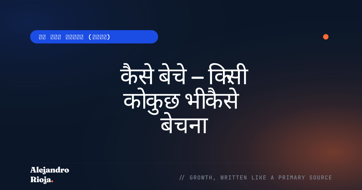 कैसे बेचे – किसी को कुछ भी कैसे बेचना (6 क्रिएटिव सेल्स तकनीक)