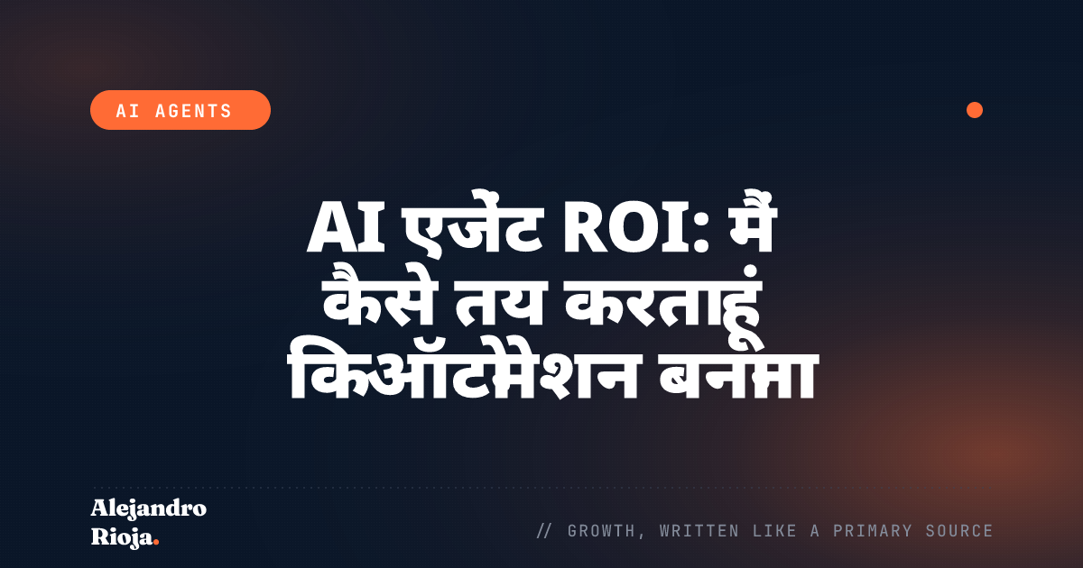 AI एजेंट ROI: मैं कैसे तय करता हूं कि ऑटोमेशन बनाना उचित है या नहीं