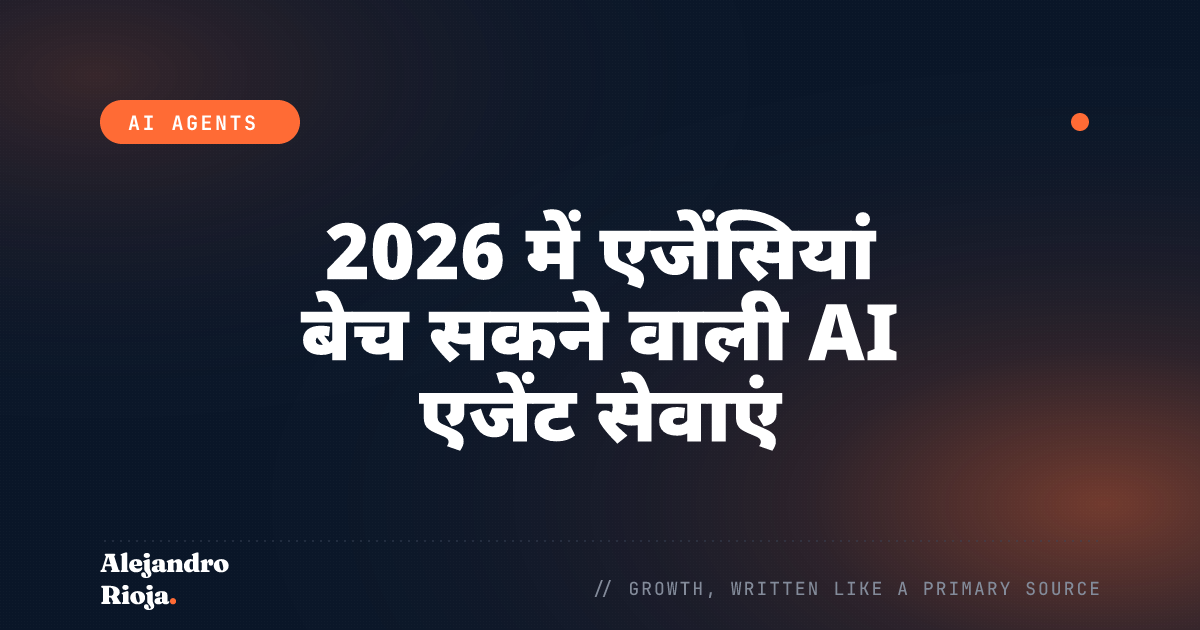 2026 में एजेंसियां बेच सकने वाली AI एजेंट सेवाएं