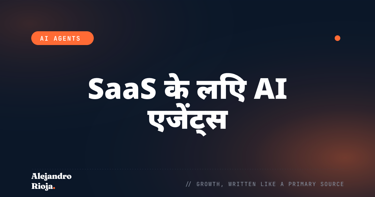 SaaS के लिए AI एजेंट्स: पहले क्या ऑटोमेट करें