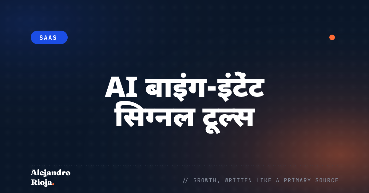 बाइंग-इंटेंट सिग्नल के लिए AI टूल्स: 2026 के 5 विकल्प