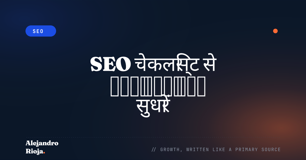 SEO चेकलिस्ट से अपनी रैंकिंग कैसे सुधारें