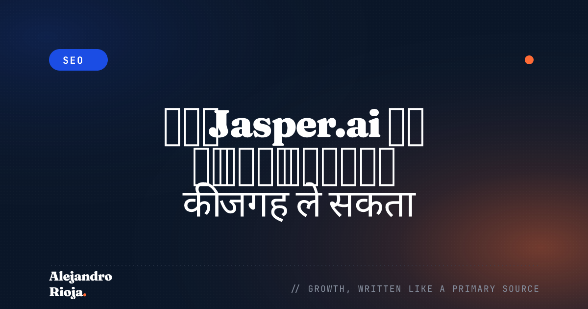 क्या Jasper.ai सच में आपके कॉपीराइटर की जगह ले सकता है?
