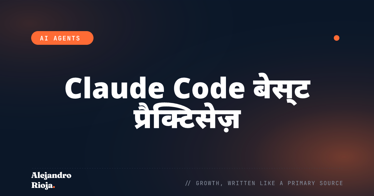 Claude Code बेस्ट प्रैक्टिसेज़: असली प्रोडक्शन अनुभव से