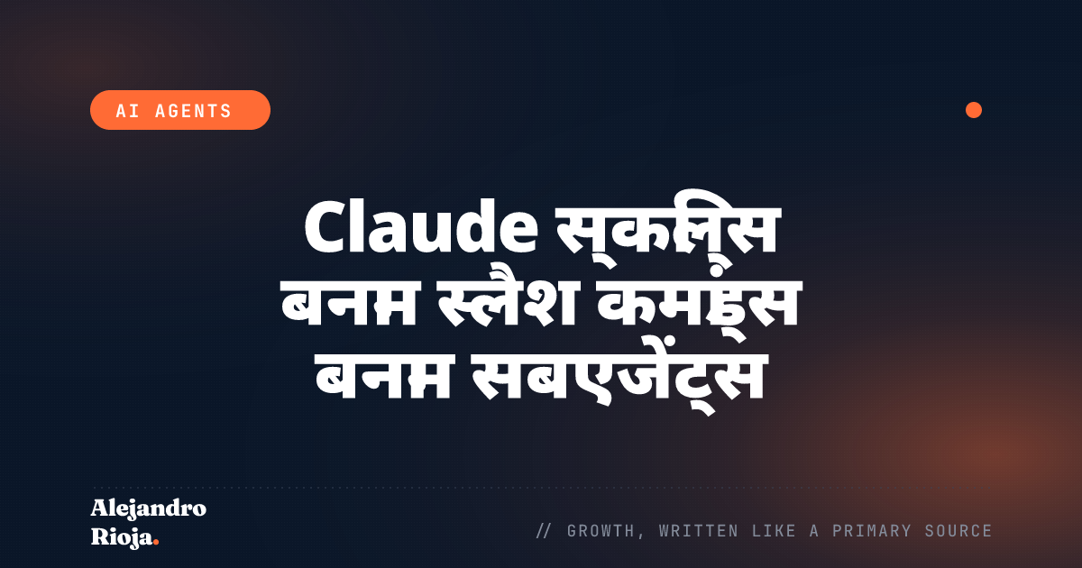 Claude स्किल्स बनाम स्लैश कमांड्स बनाम सबएजेंट्स: एक निर्णय ढांचा