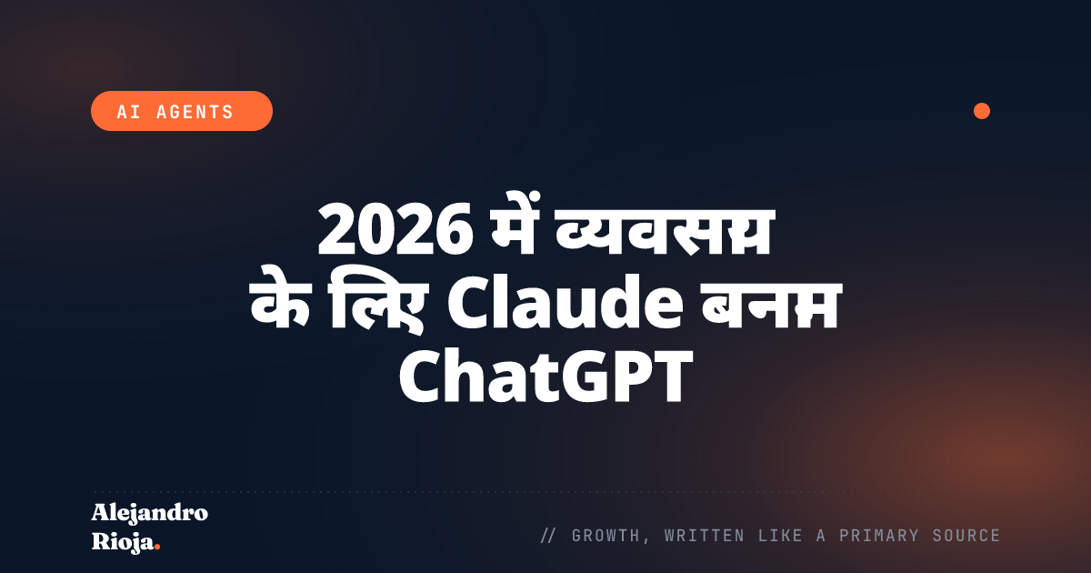 2026 में व्यवसाय के लिए Claude बनाम ChatGPT: एक ऑपरेटर का ईमानदार विचार