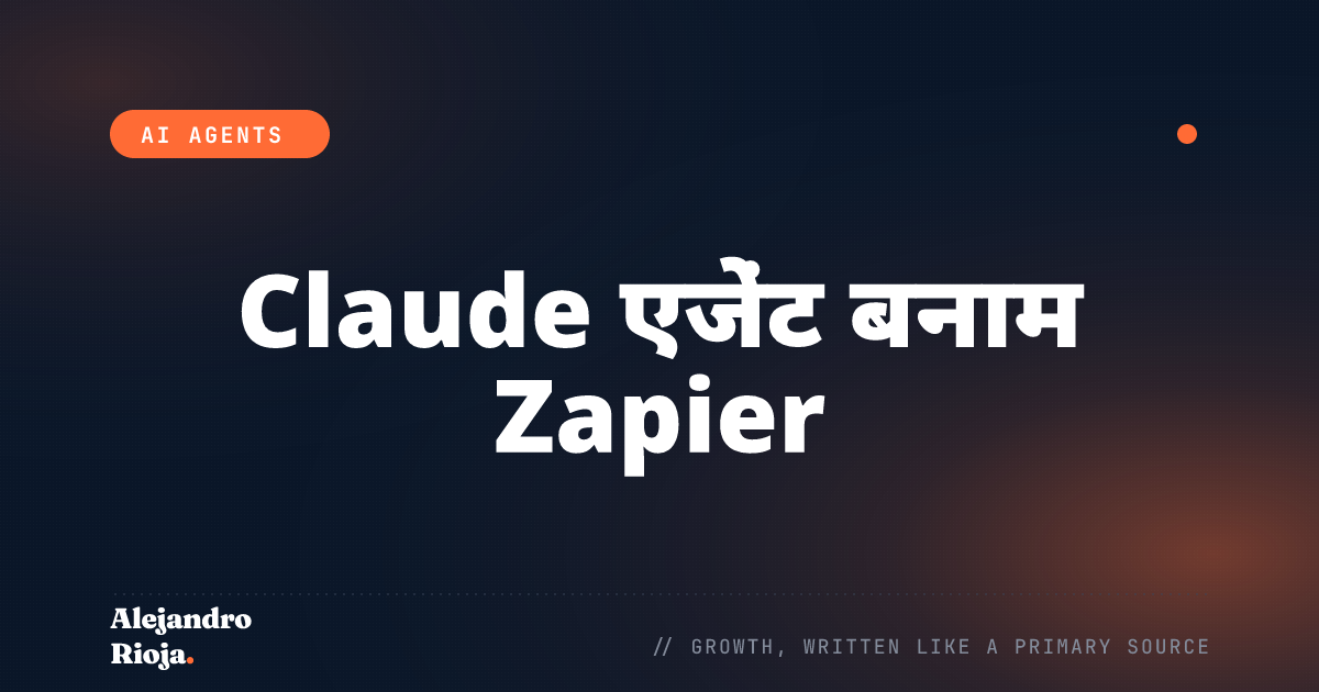 Claude एजेंट बनाम Zapier: मैं क्या और कब इस्तेमाल करता हूं