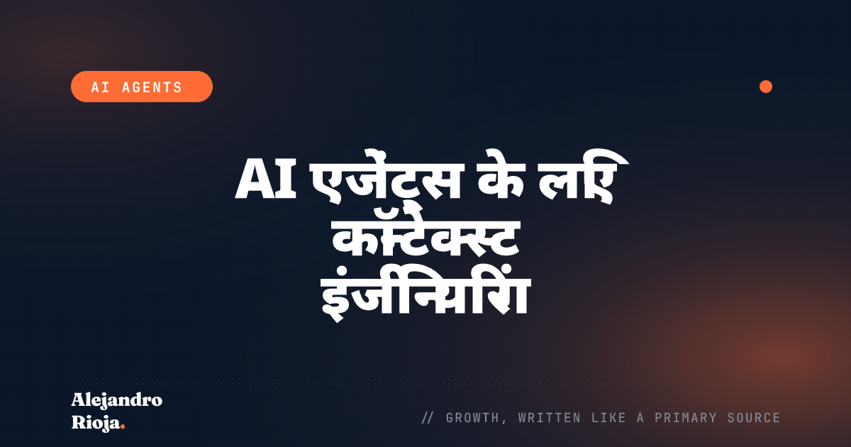 AI एजेंट्स के लिए कॉन्टेक्स्ट इंजीनियरिंग: कॉन्टेक्स्ट विंडो में असल में क्या जाना चाहिए
