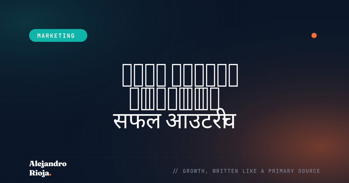 डिजिटल मार्केटिंग की दुनिया में एक सफल आउटरीच रणनीति कैसे बनाएं