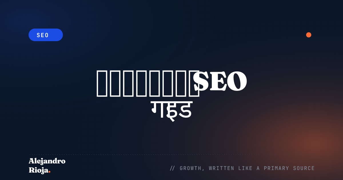 एंटरप्राइज़ SEO क्या है