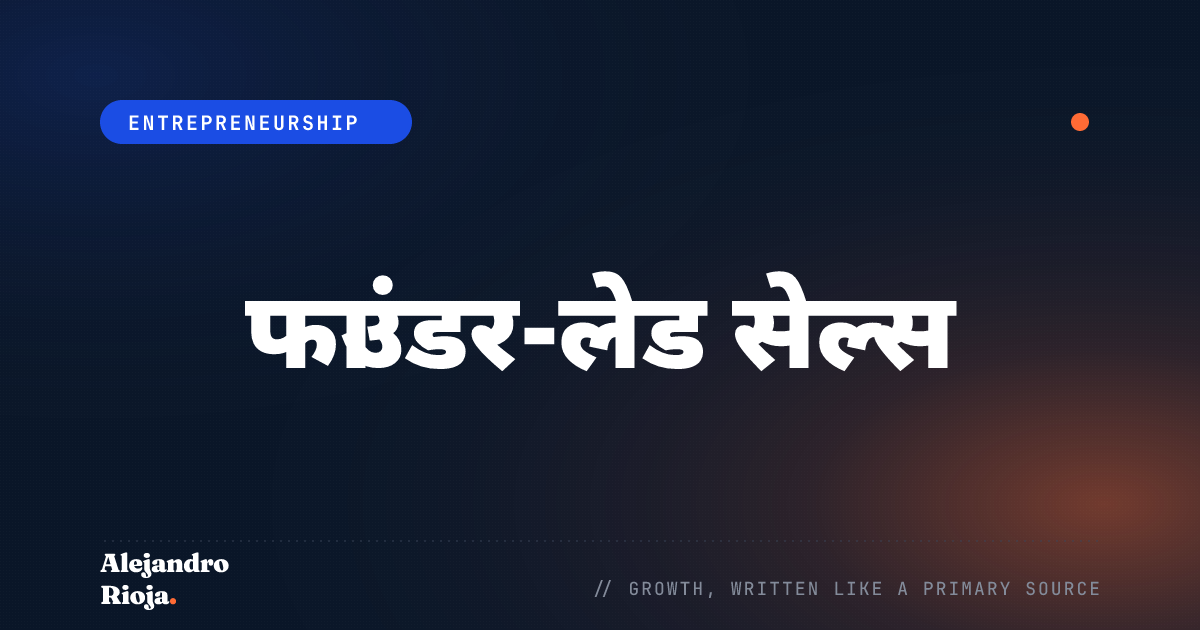 फाउंडर-लेड सेल्स: टीम बढ़ाने से पहले सही खरीदार को कैसे खोजें और उस तक कैसे पहुँचें