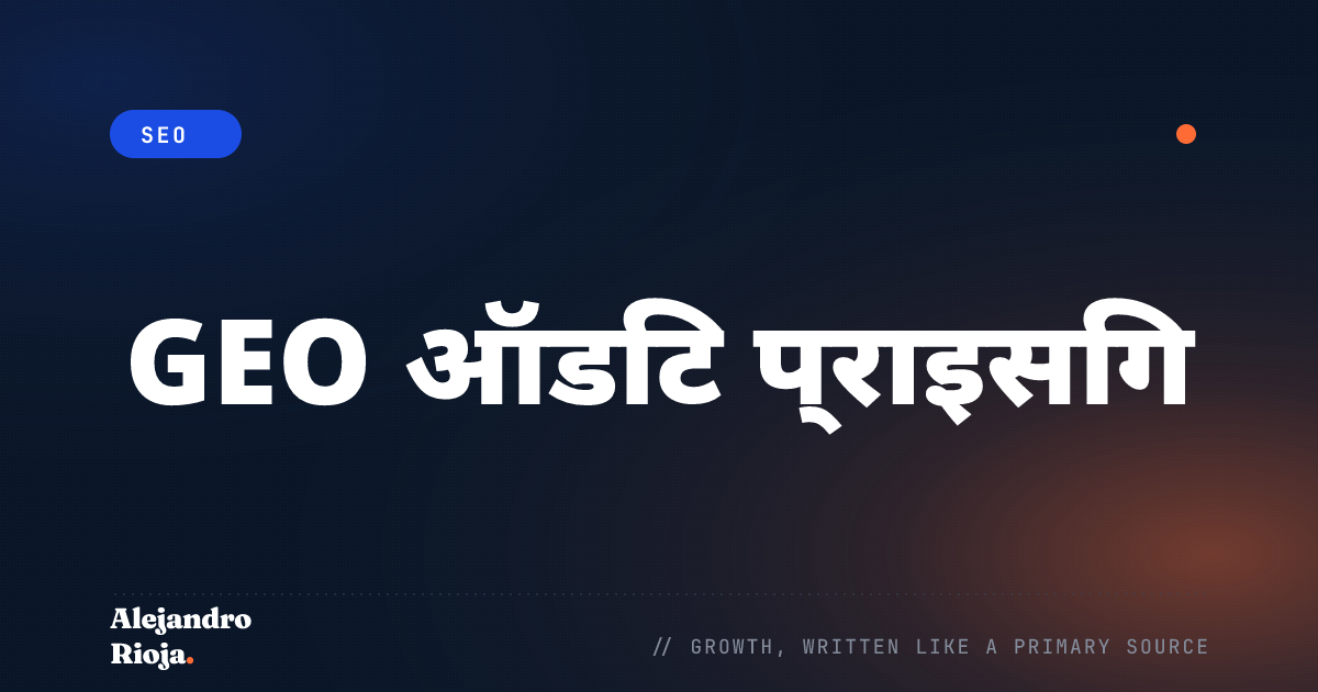 GEO ऑडिट प्राइसिंग: क्लाइंट्स से कितना चार्ज करें