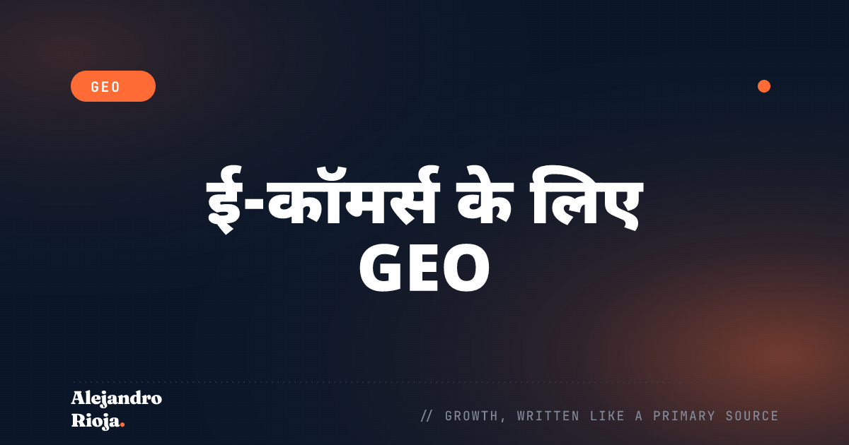 ई-कॉमर्स के लिए GEO: AI से प्रोडक्ट की सिफारिश कराएं