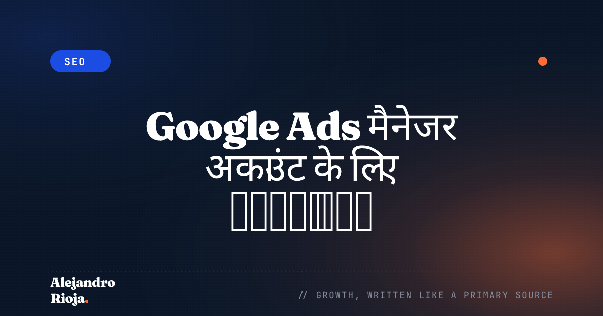 Google Ads मैनेजर अकाउंट के लिए शुरुआती गाइड