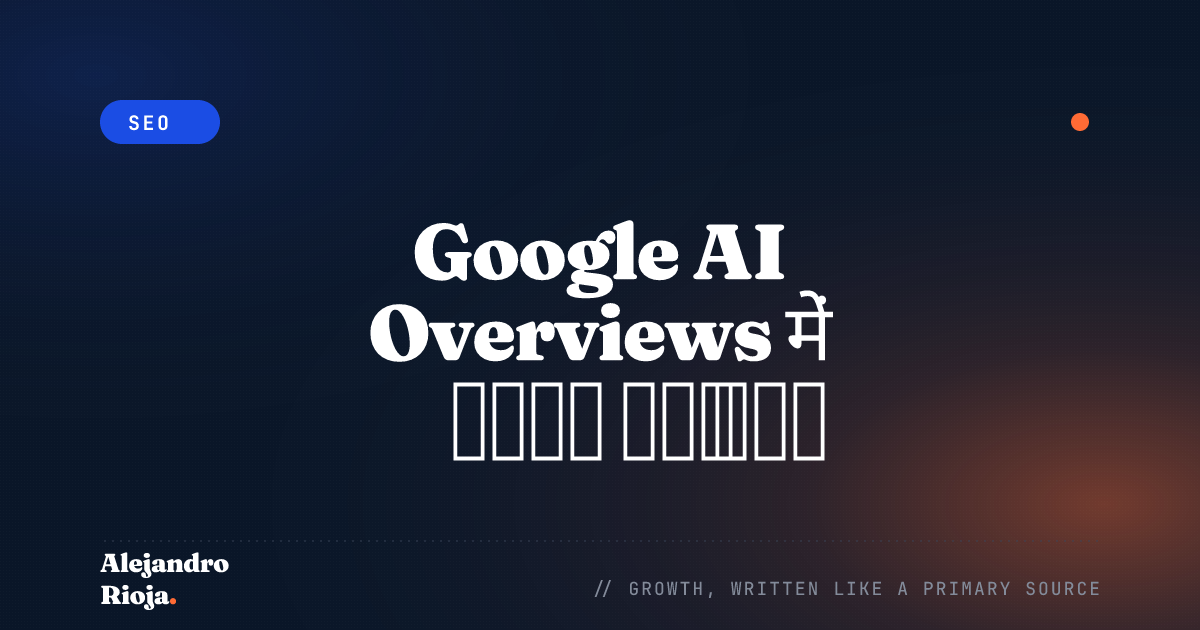 Google AI Overviews में उद्धृत कैसे हों: 2026 केस स्टडी