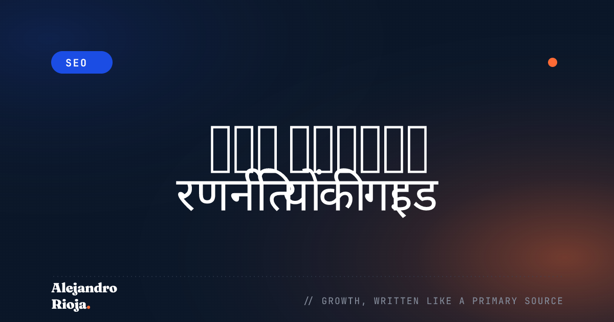 ग्रोथ मार्केटिंग रणनीतियों की गाइड