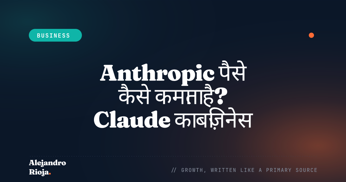 Anthropic पैसे कैसे कमाता है — Claude का बिज़नेस मॉडल