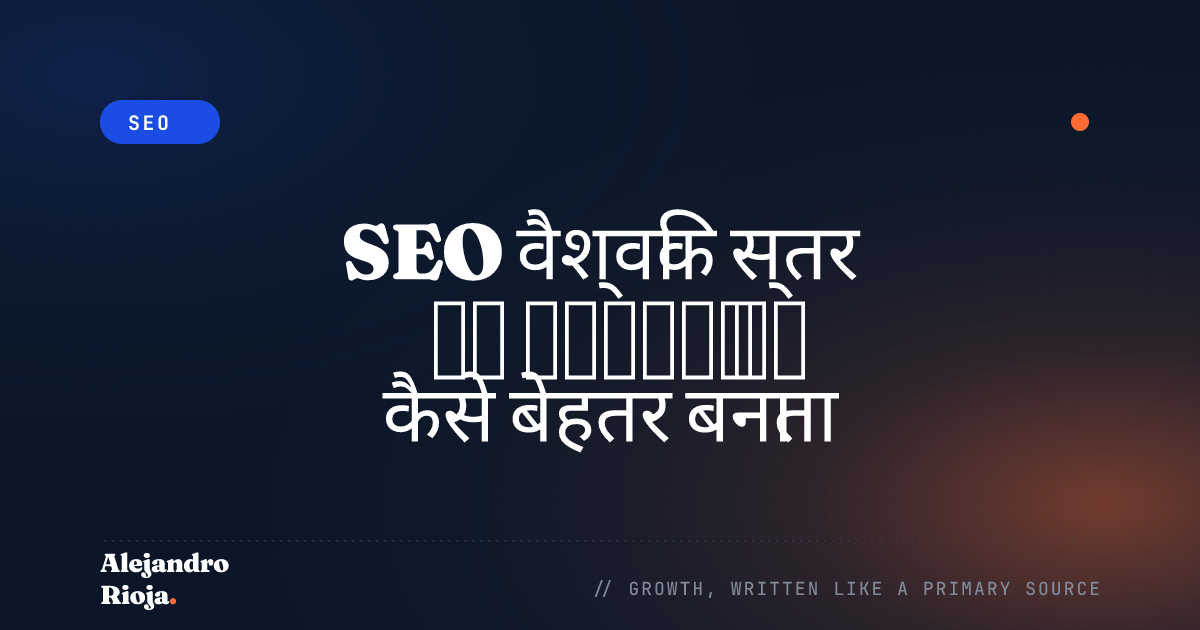 SEO वैश्विक स्तर पर मार्केटिंग को कैसे बेहतर बनाता है