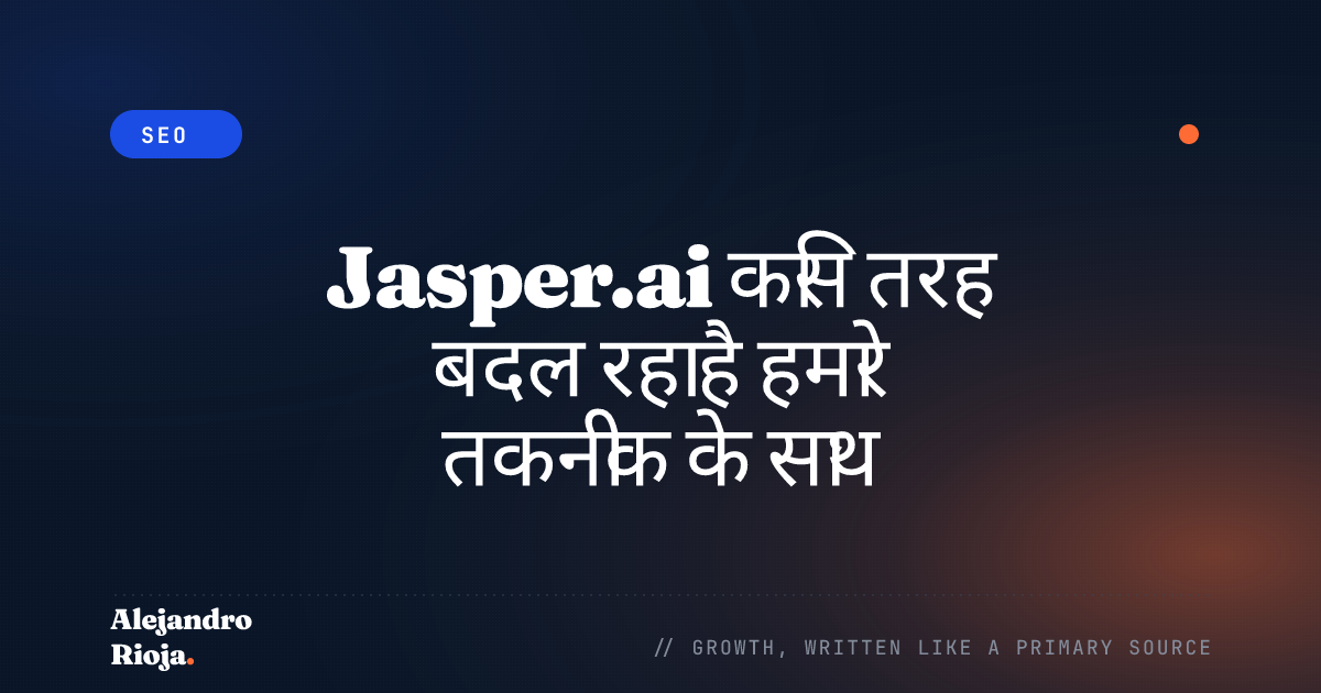 Jasper.ai किस तरह बदल रहा है हमारे तकनीक के साथ इंटरैक्ट करने का तरीका