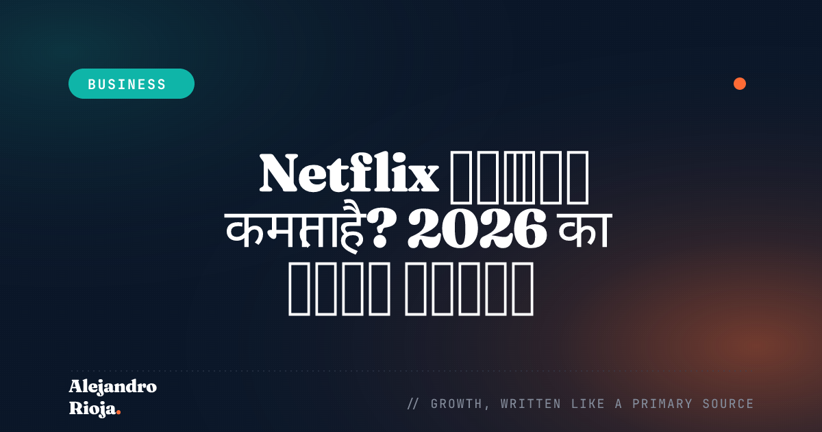 Netflix पैसे कैसे कमाता है — 2026 विश्लेषण