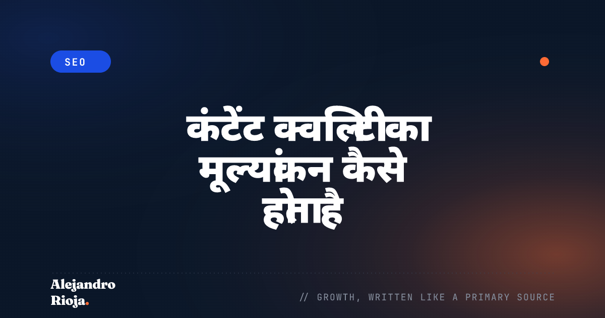 2026 में सर्च इंजन असल में कंटेंट क्वालिटी का मूल्यांकन कैसे करते हैं