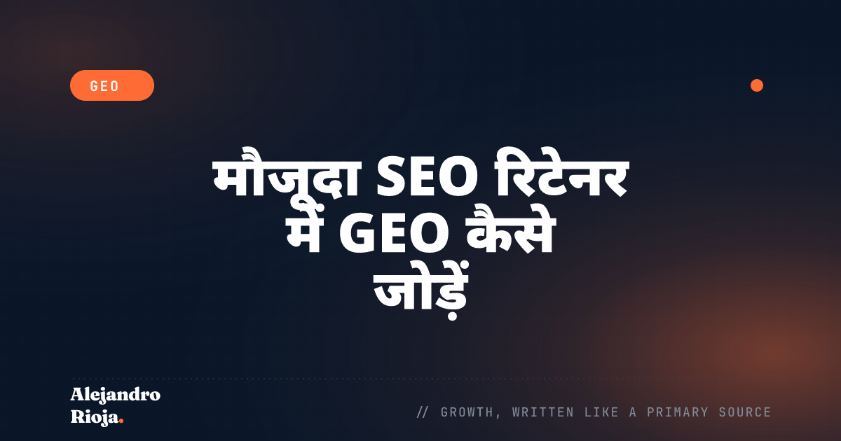 मौजूदा SEO रिटेनर में GEO कैसे जोड़ें