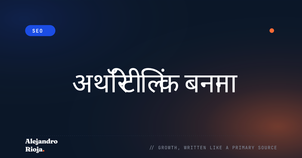अथॉरिटी लिंक बनाना: नए ब्लॉग की सफलता के लिए अनिवार्य
