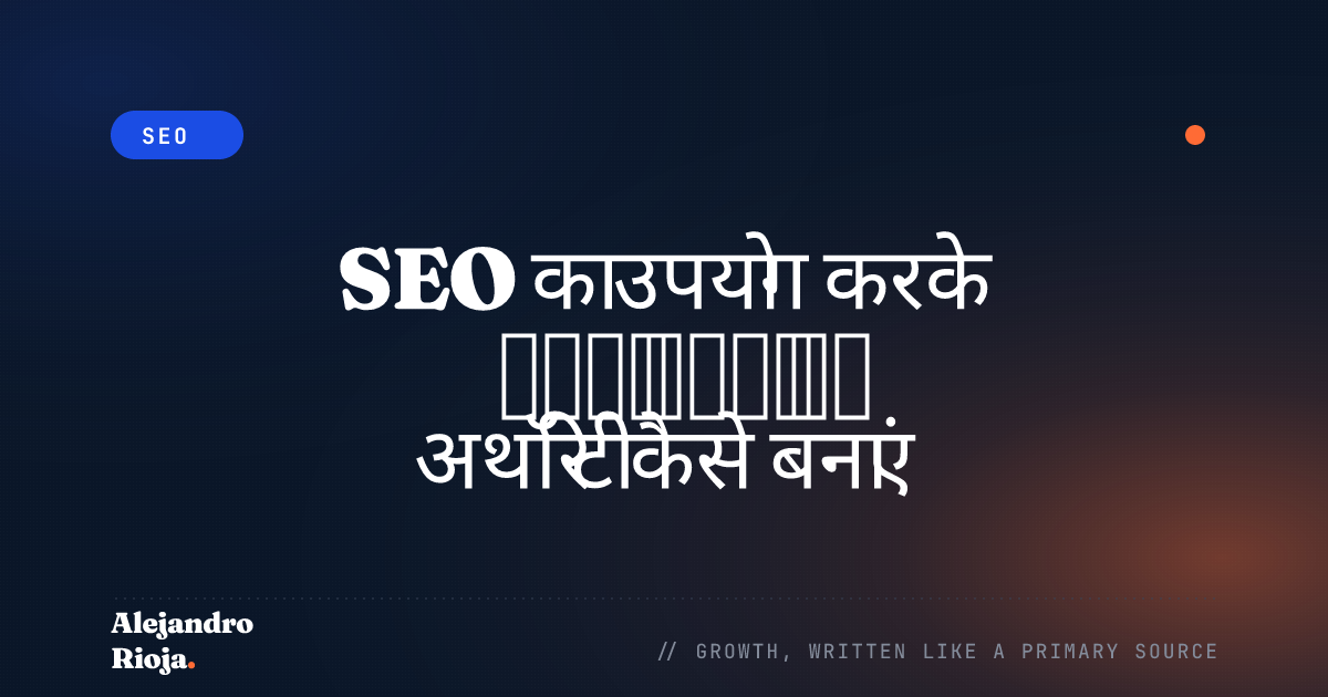 ब्रांड अथॉरिटी SEO