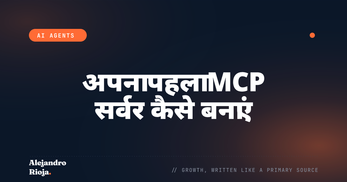 अपना पहला MCP सर्वर कैसे बनाएं: एक व्यावहारिक गाइड