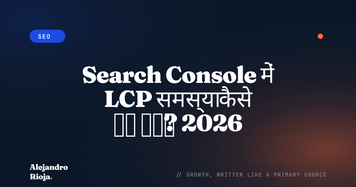 Search Console में LCP समस्या कैसे ठीक करें? 2026 गाइड