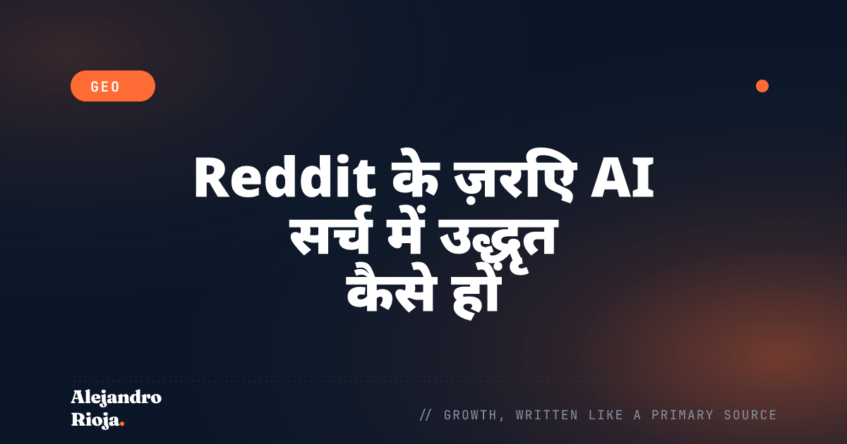 Reddit के ज़रिए AI सर्च में उद्धृत कैसे हों