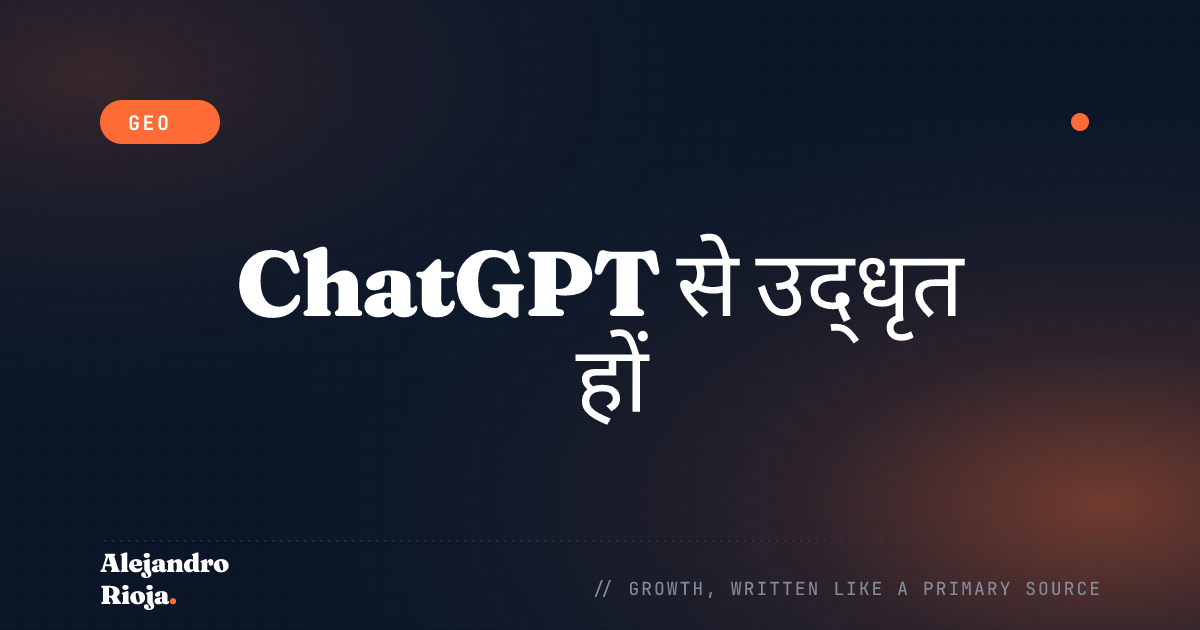 ChatGPT के जवाबों में अपने ब्रांड को कैसे उद्धृत करवाएँ (2026)