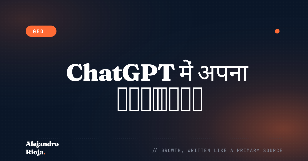 2026 में ChatGPT उत्तरों में अपने ब्रांड का उद्धरण कैसे पाएं