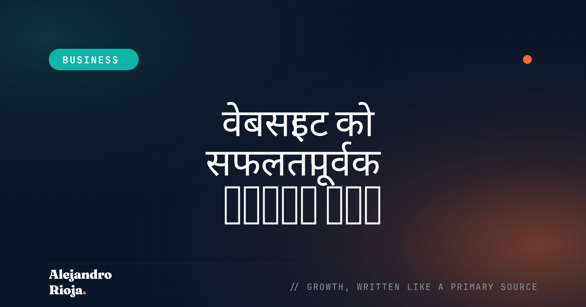 वेबसाइट को सफलतापूर्वक माइग्रेट कैसे करें