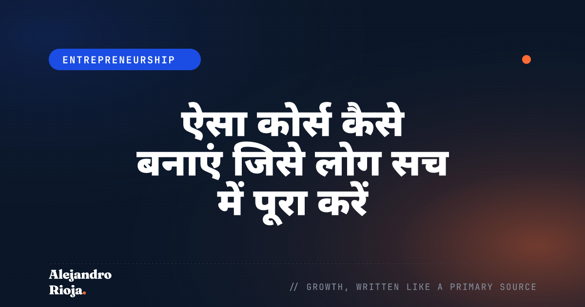 ऐसा कोर्स कैसे बनाएं जिसे लोग सच में पूरा करें