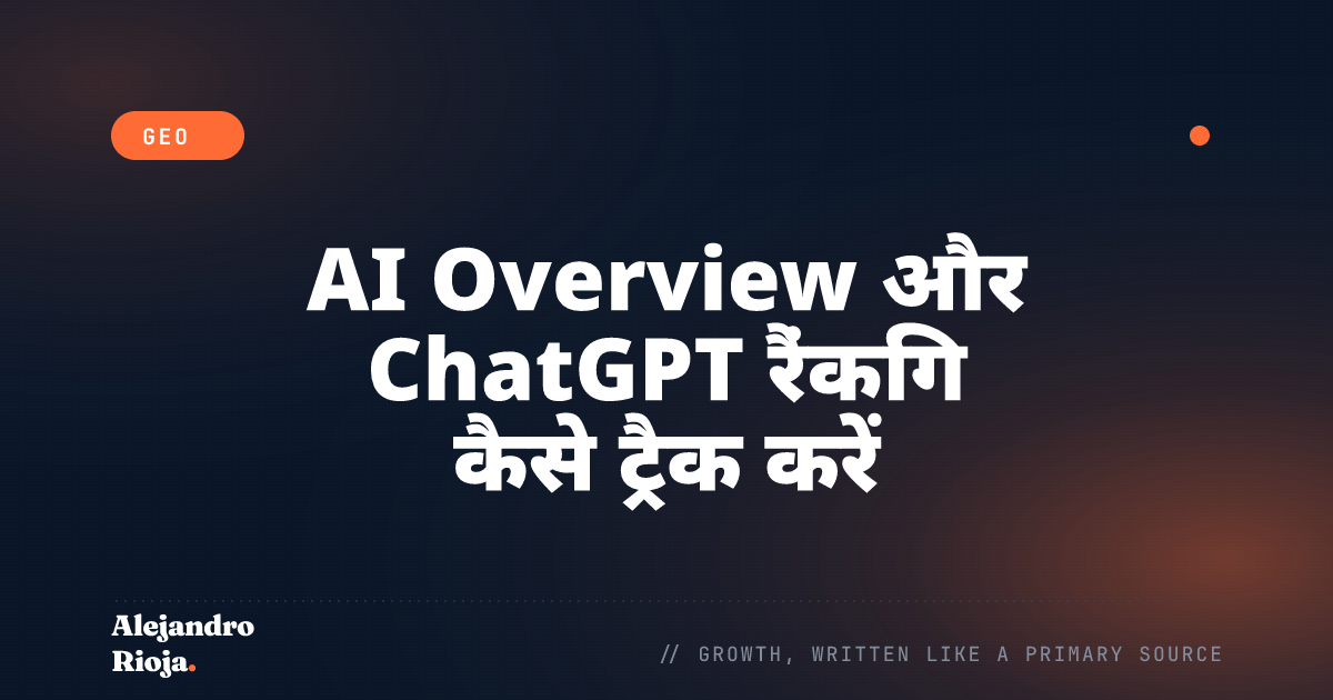 AI Overview और ChatGPT रैंकिंग कैसे ट्रैक करें