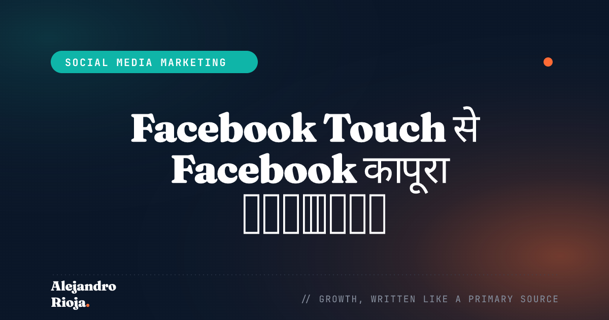 Facebook Touch से Facebook का पूरा फ़ायदा उठाएं: टिप्स और ट्रिक्स