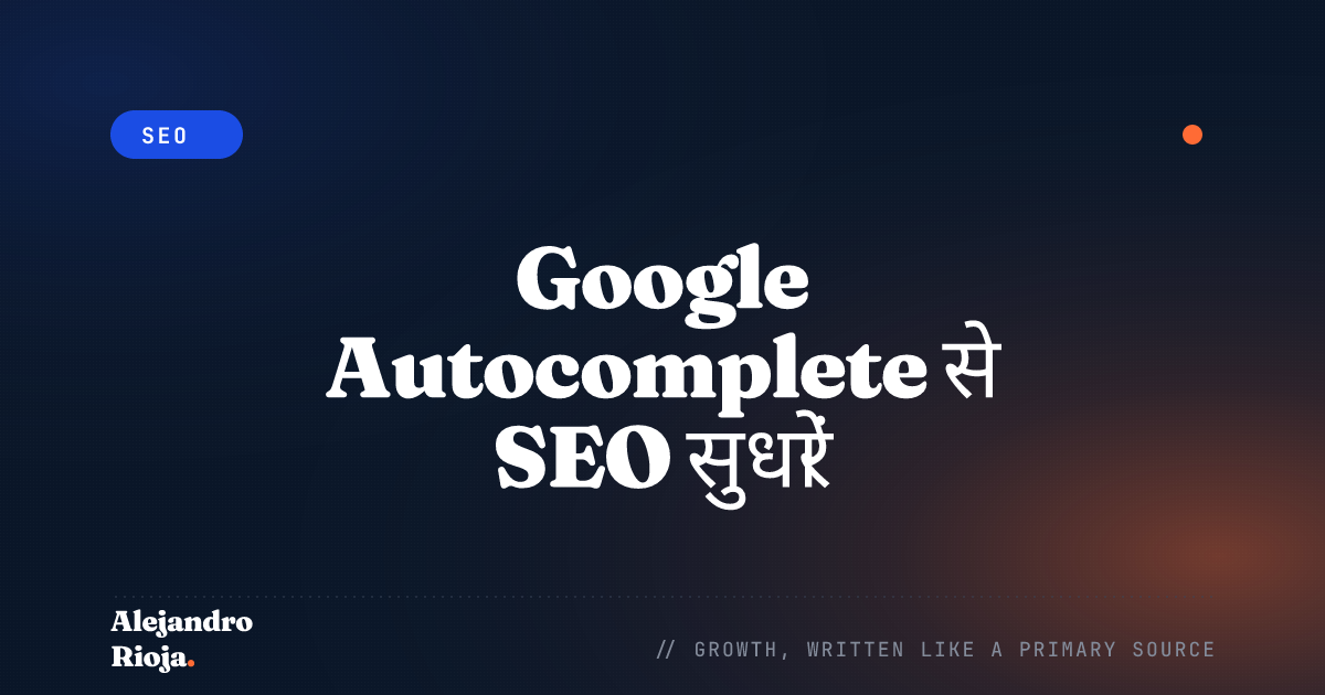 Google Autocomplete से SEO सुधारें [एक त्वरित गाइड]