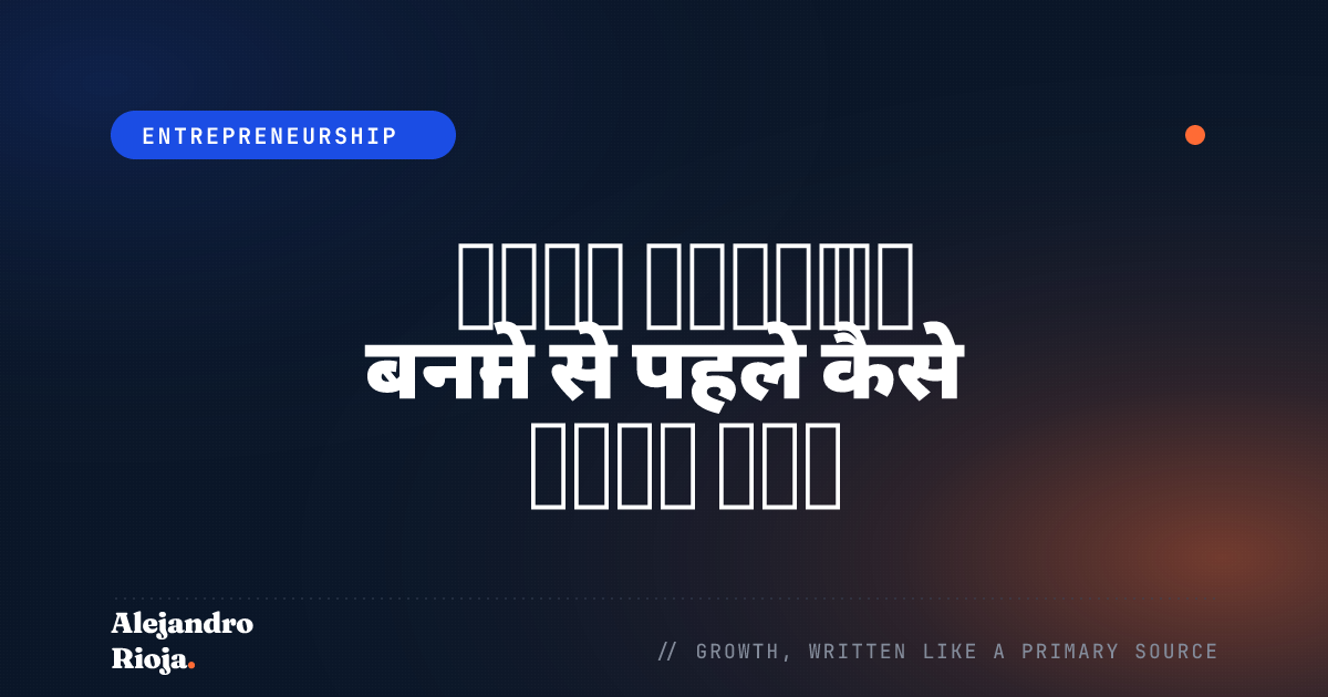 बिज़नेस आइडिया को बनाने से पहले कैसे वैलिडेट करें
